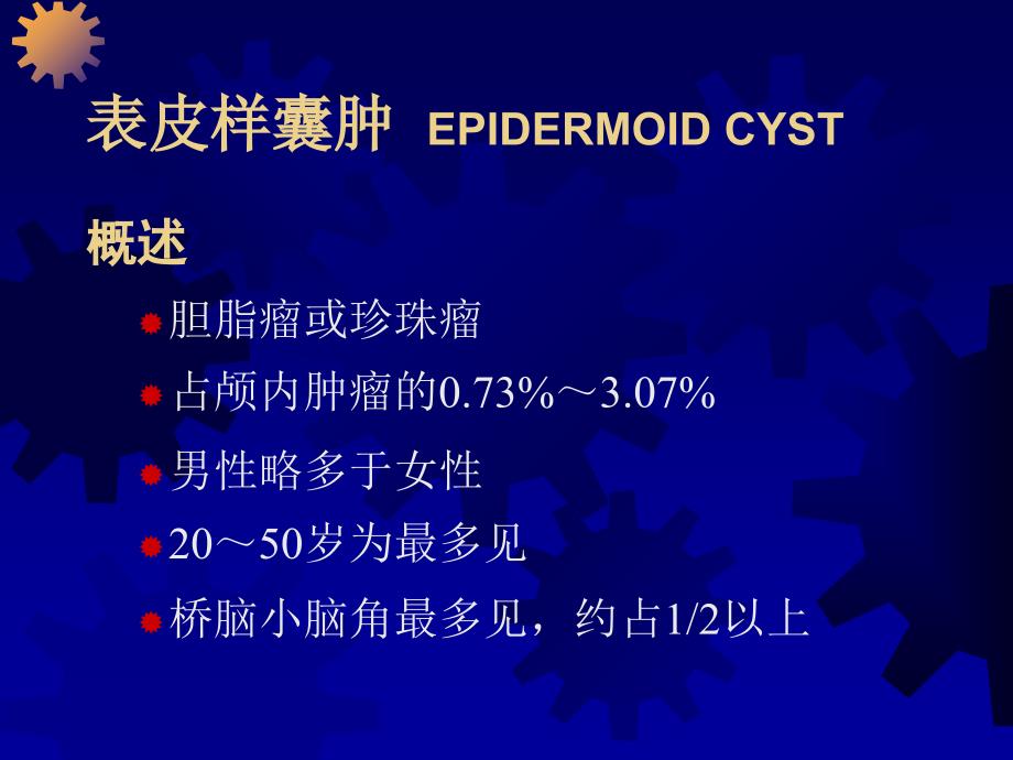 颅内肿瘤的影像学诊断_第2页