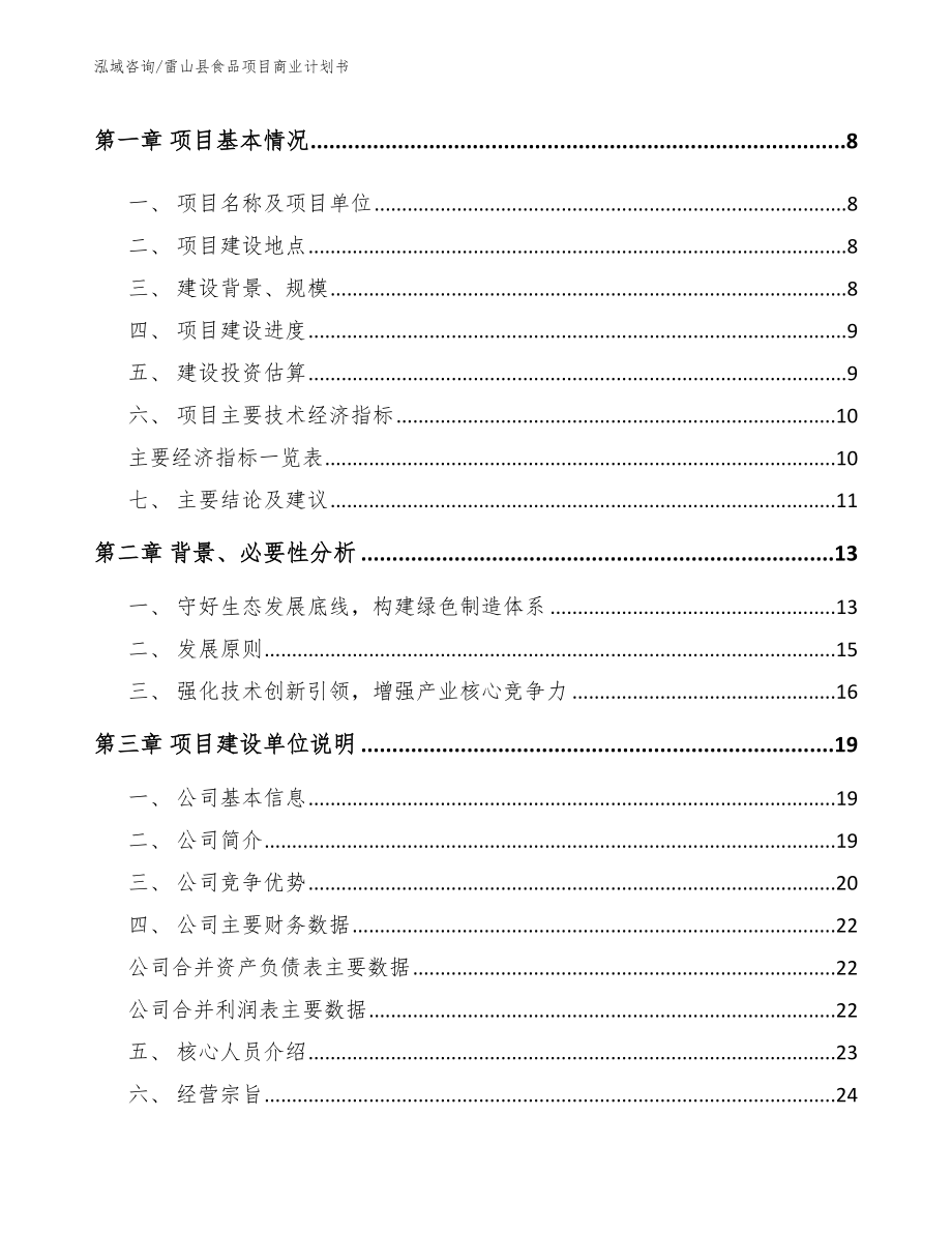 雷山县食品项目商业计划书模板范文_第3页