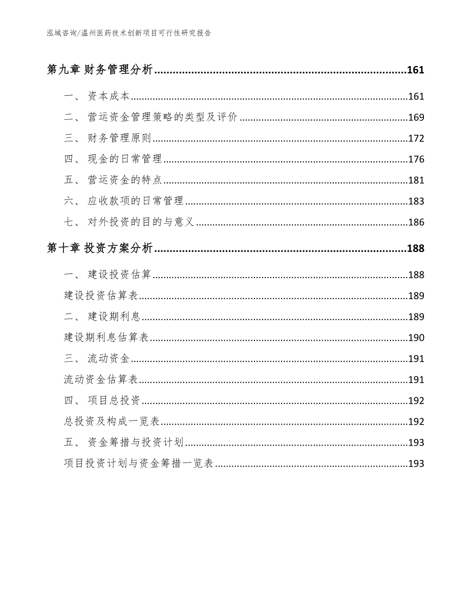 温州医药技术创新项目可行性研究报告_范文参考_第4页