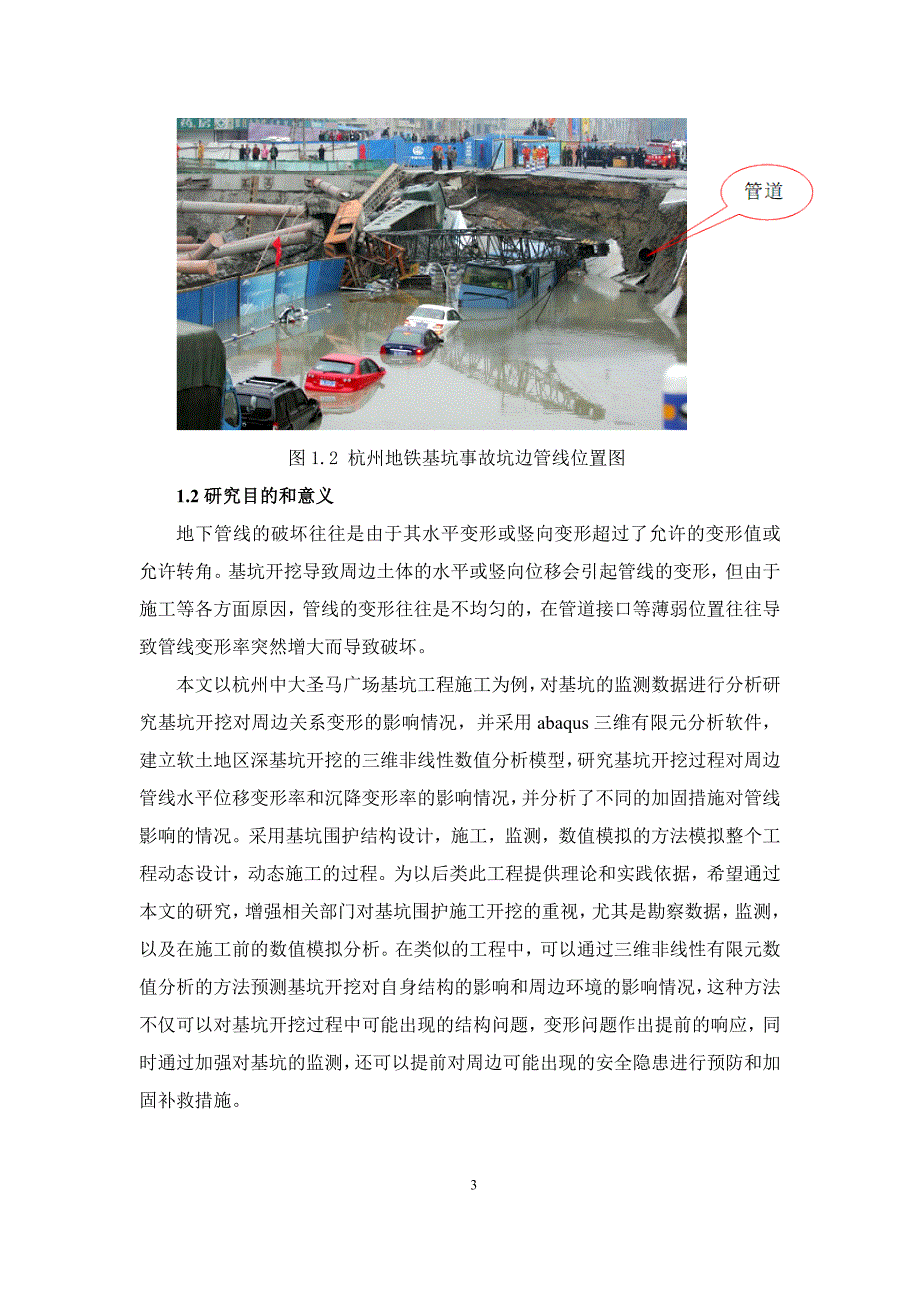 基于abaqus的基坑开挖对杭州中大圣马广场周边地下管线影响的数值分析研究_第3页