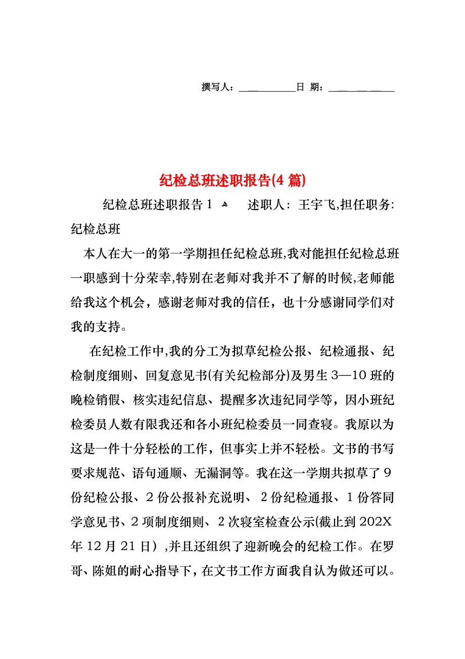 纪检总班述职报告4篇_第1页