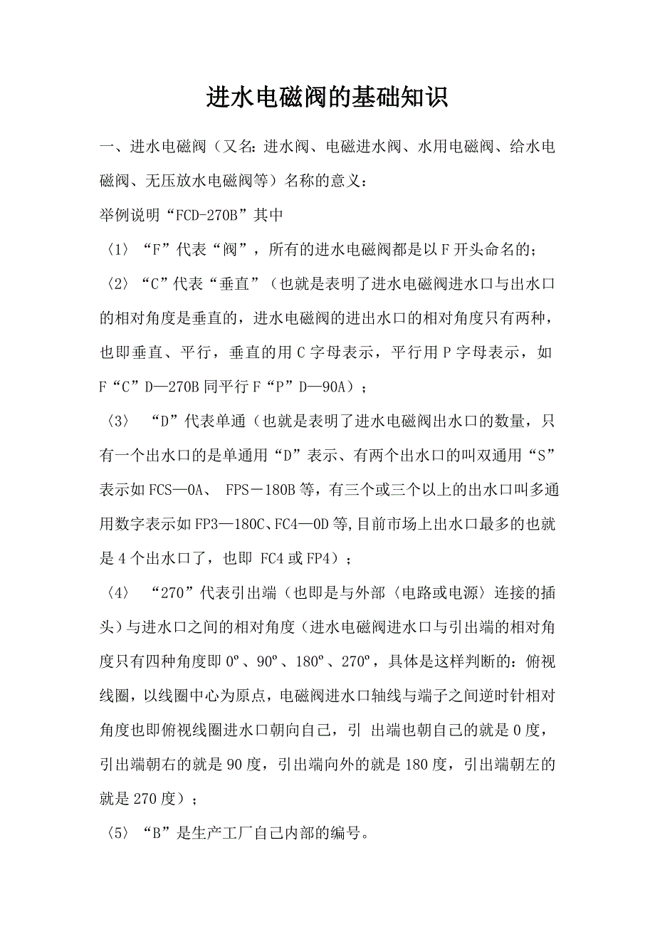进水电磁阀的基础知识.doc_第1页