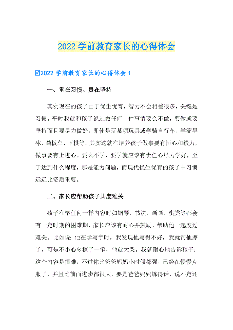 2022学前教育家长的心得体会_第1页