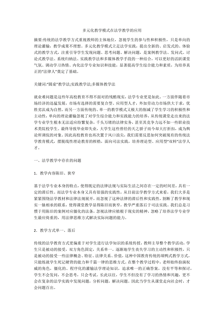 多元化教学模式在法学教学的应用_第1页