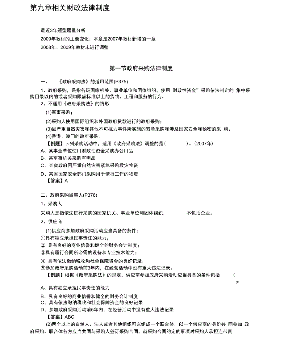 中级经济法第九章相关财政法律制度范文_第1页