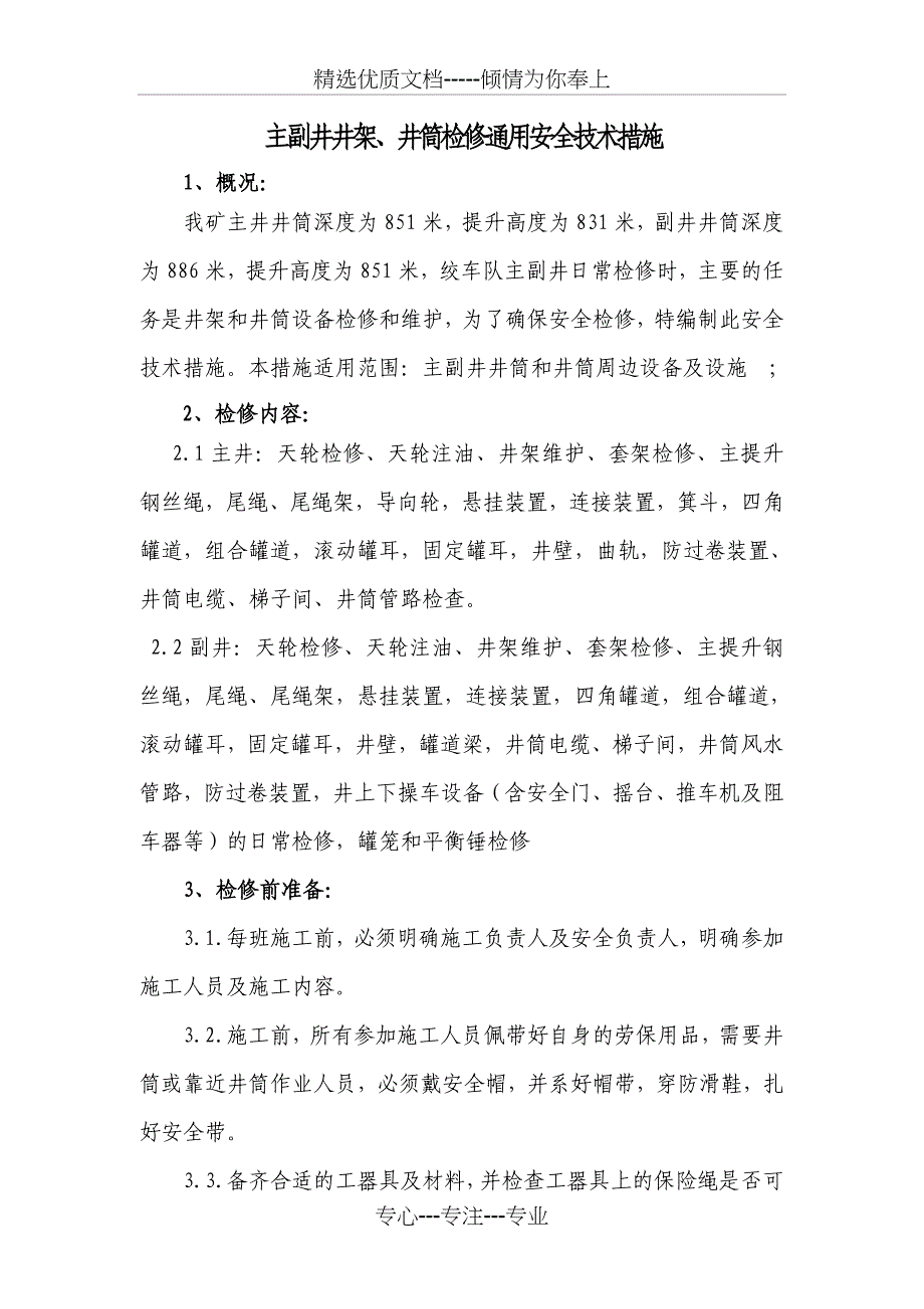 主副井井架、天轮及井筒检修通用安全技术措施_第1页