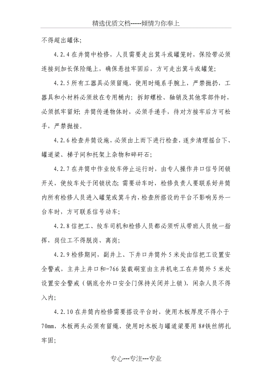 主副井井架、天轮及井筒检修通用安全技术措施_第4页