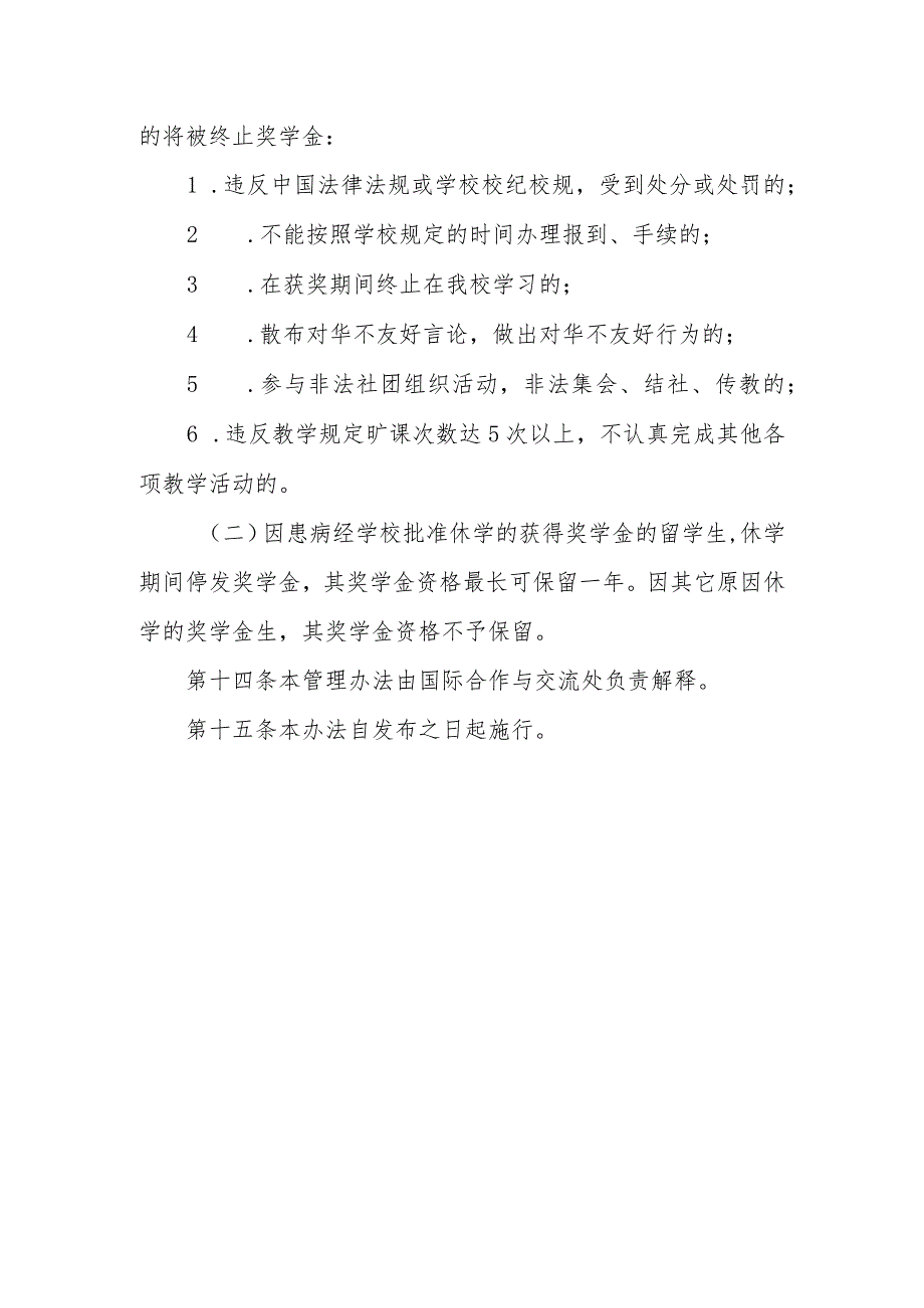 学院外国留学生奖学金管理办法（试行）_第4页