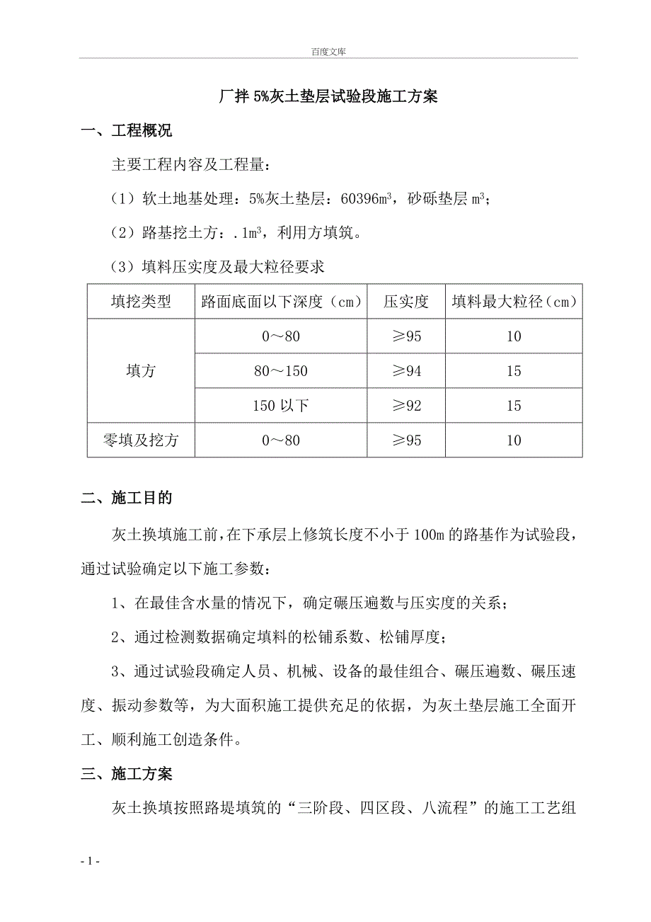 厂拌路基灰土试验段施工组织设计_第1页