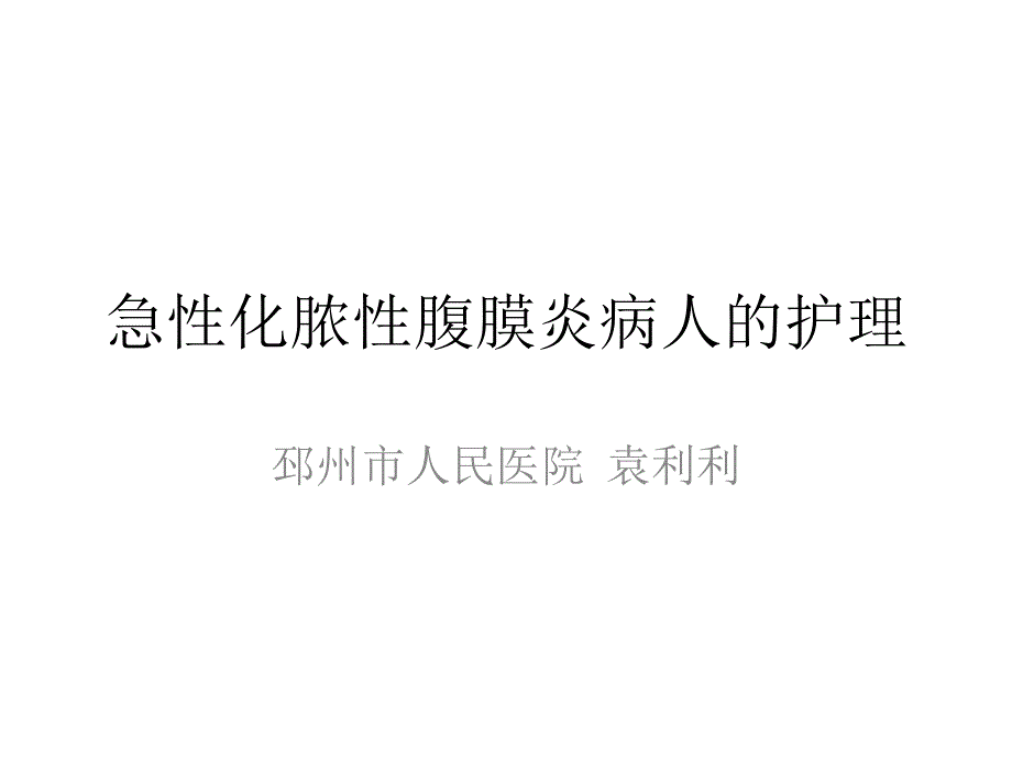 急性腹膜炎_第1页