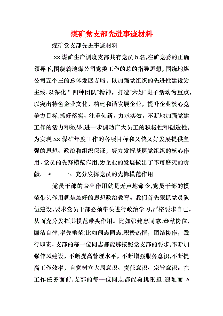 煤矿支部先进事迹材料_第1页