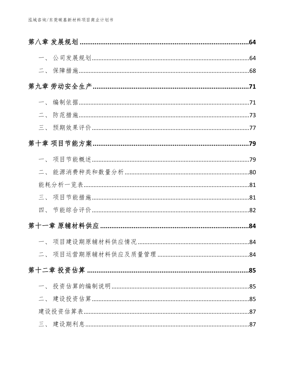 东莞碳基新材料项目商业计划书范文模板_第4页