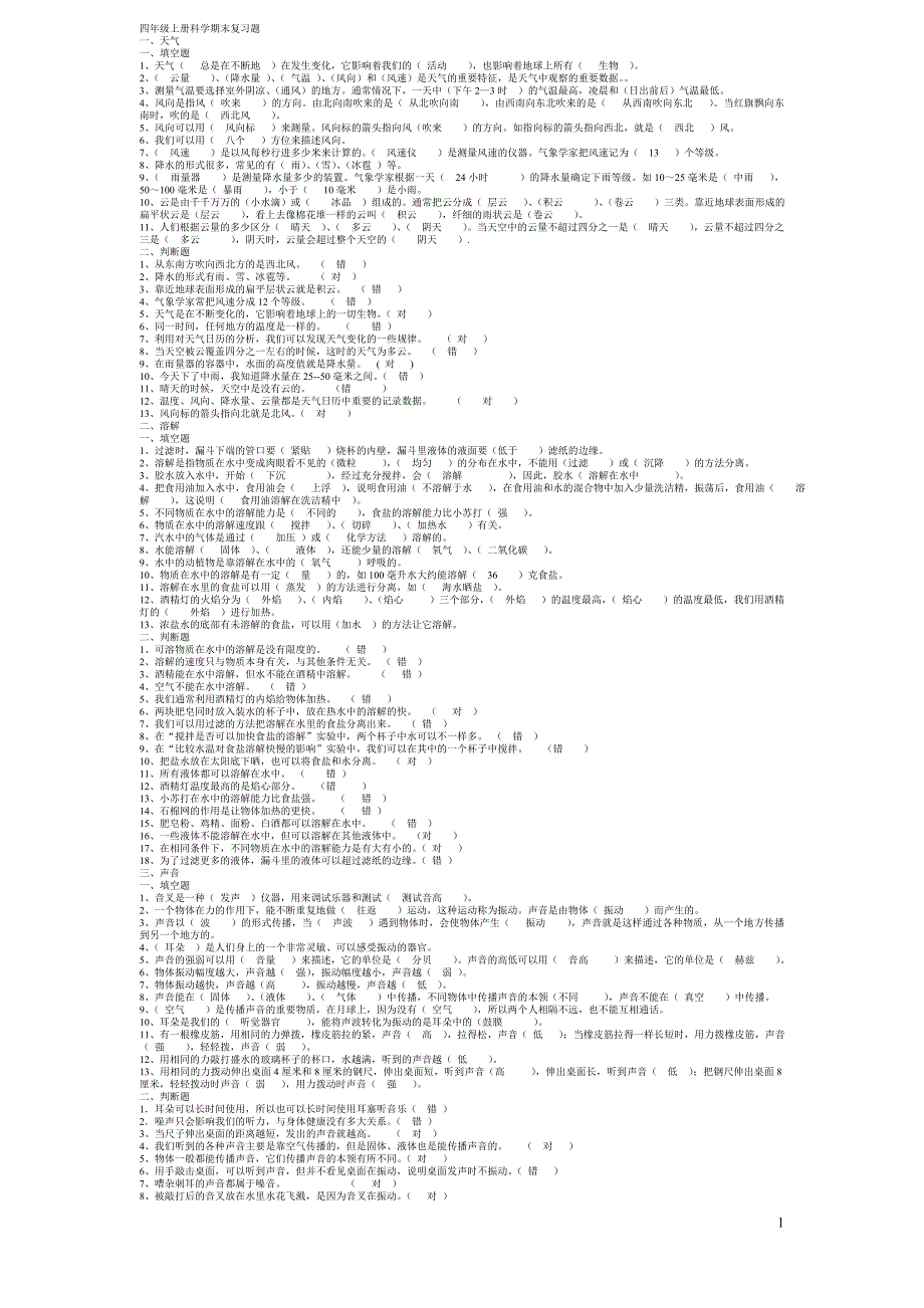 四年级上册科学期末复习题_第1页