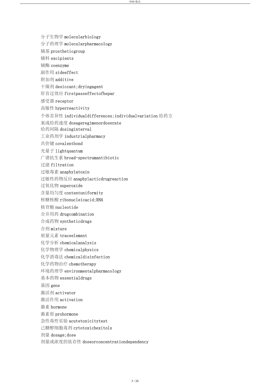 药学英语专业词汇_第3页