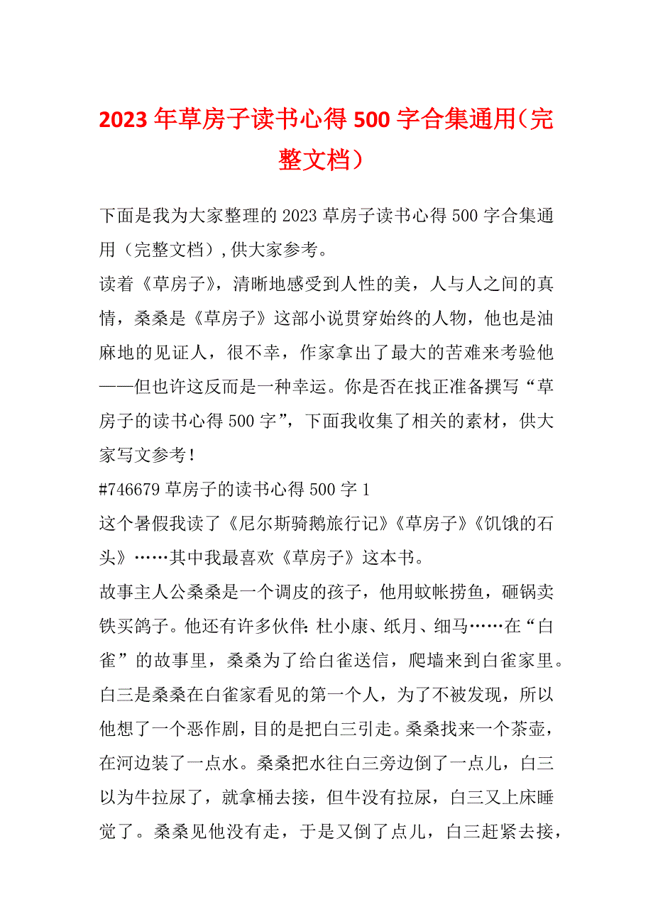 2023年草房子读书心得500字合集通用（完整文档）_第1页