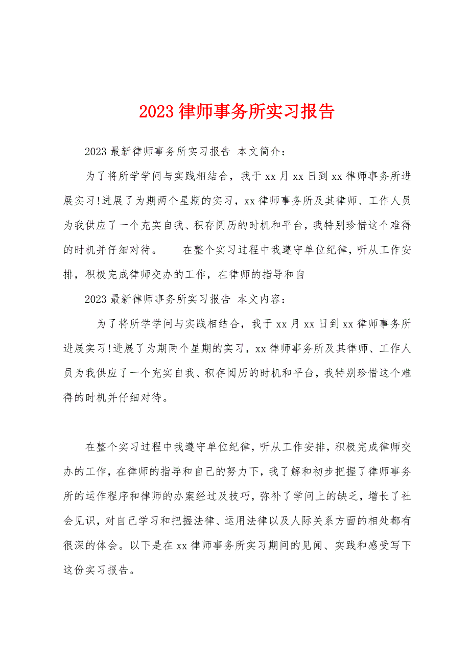 2023年律师事务所实习报告.docx_第1页