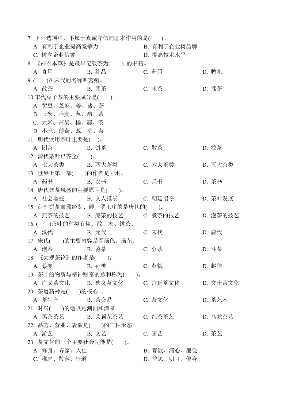 初级茶艺师理论知识试卷(期中试卷)_第2页