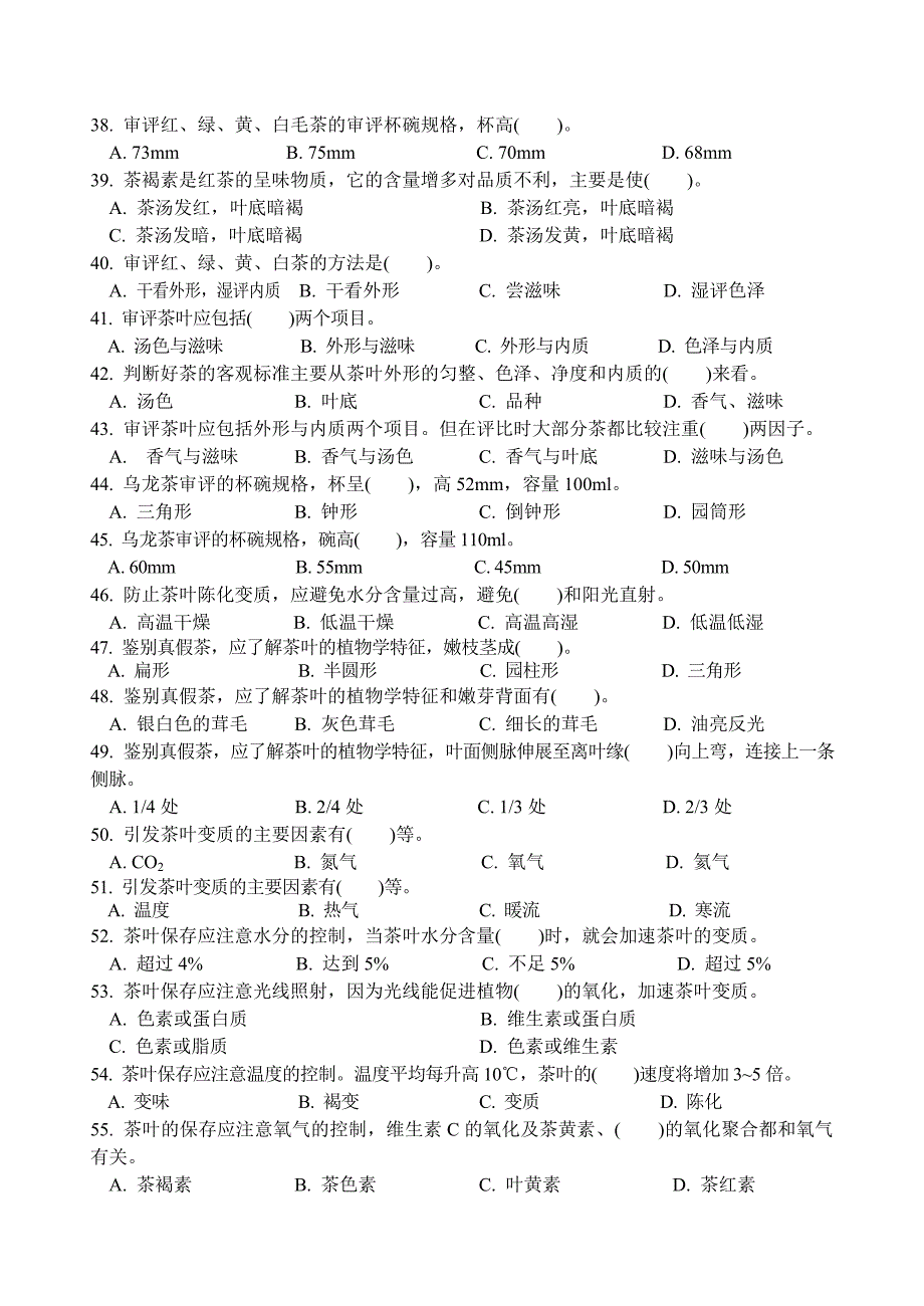 初级茶艺师理论知识试卷(期中试卷)_第4页