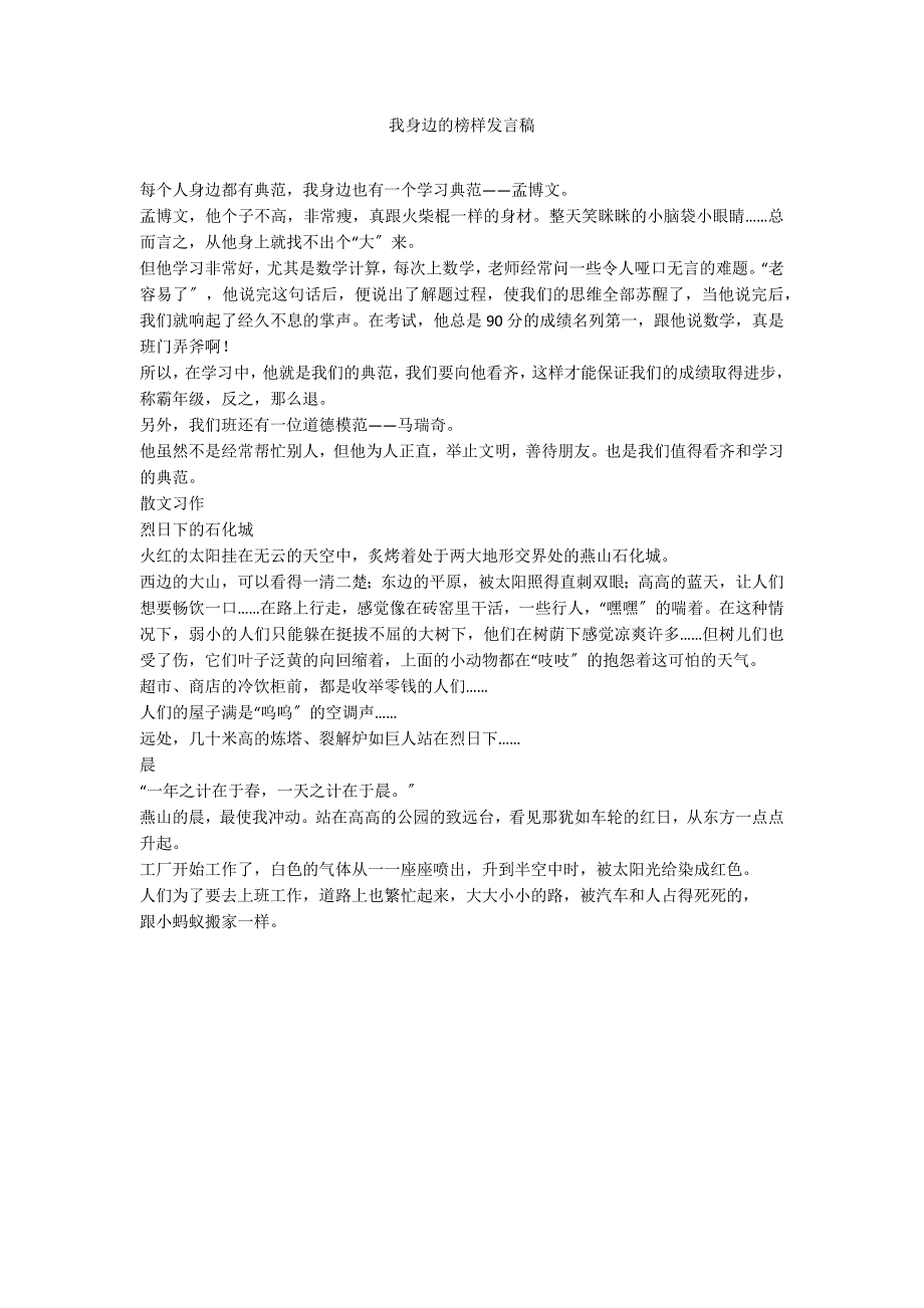 我身边的榜样发言稿_第1页