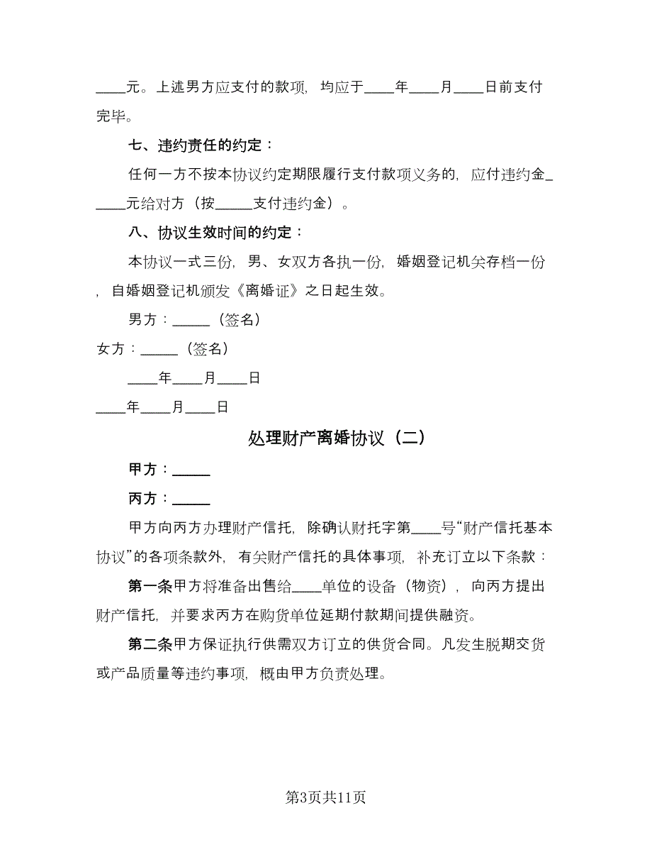 处理财产离婚协议（七篇）_第3页