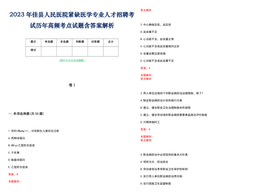 2023年佳县人民医院紧缺医学专业人才招聘考试历年高频考点试题含答案解析_第1页