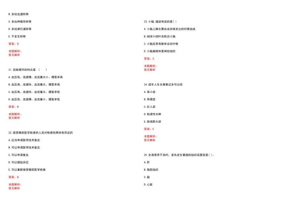 2023年佳县人民医院紧缺医学专业人才招聘考试历年高频考点试题含答案解析_第5页