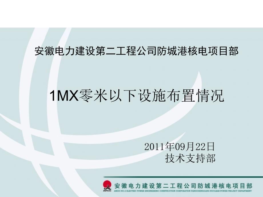 关于1MX厂房零米以下设施介绍.ppt_第1页