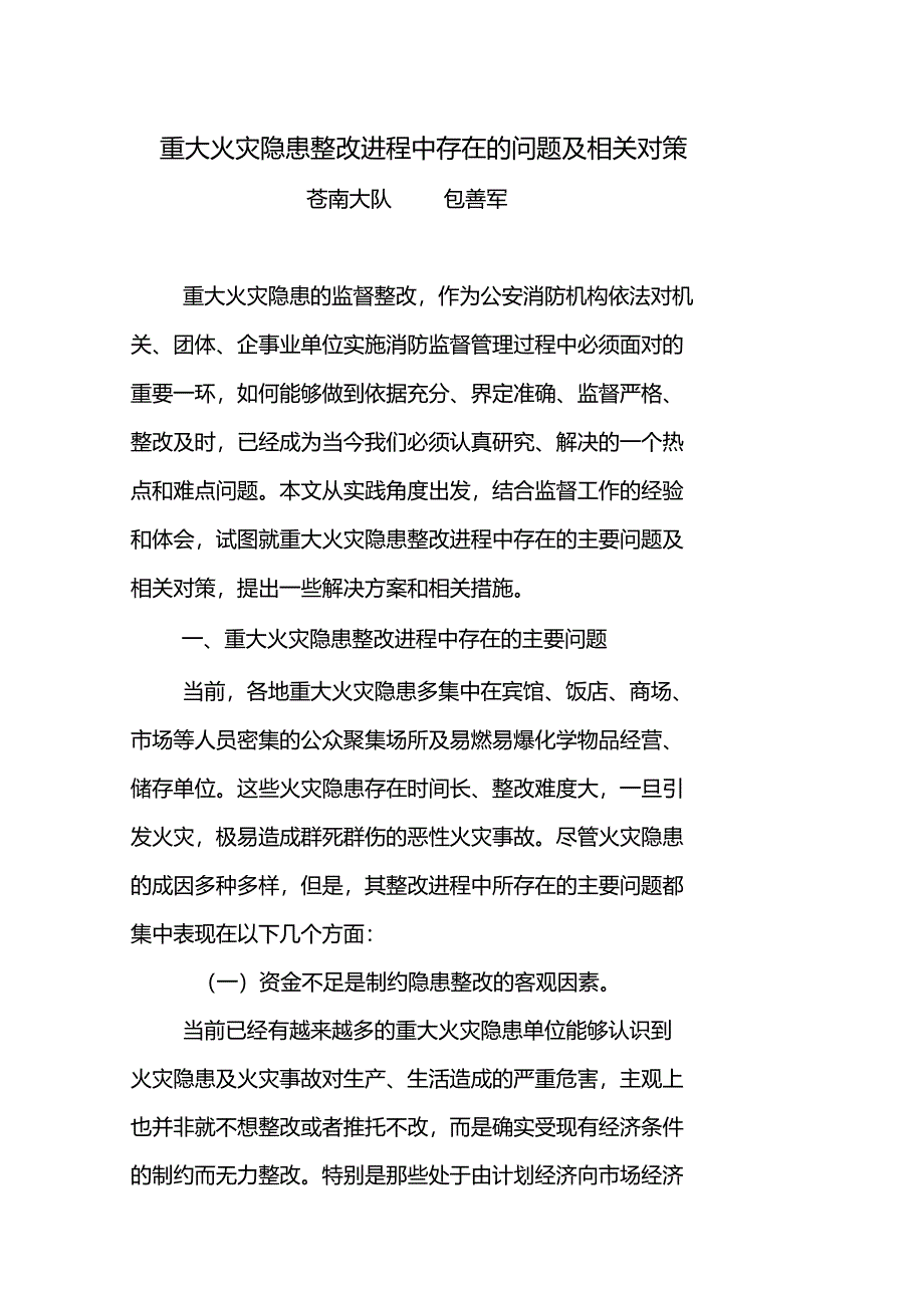 重大火灾隐患整改进程中存在的问题及相关对策_第1页