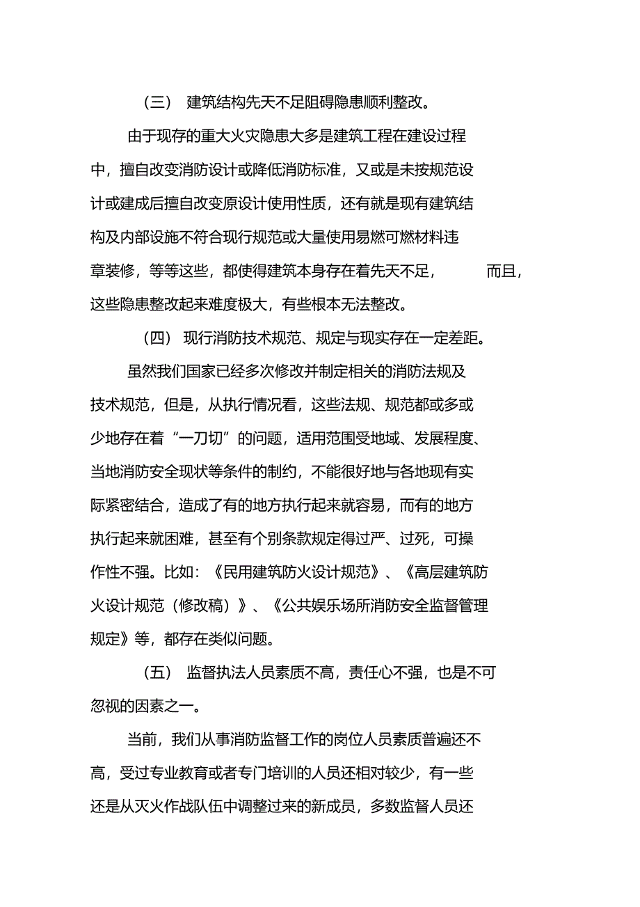 重大火灾隐患整改进程中存在的问题及相关对策_第3页