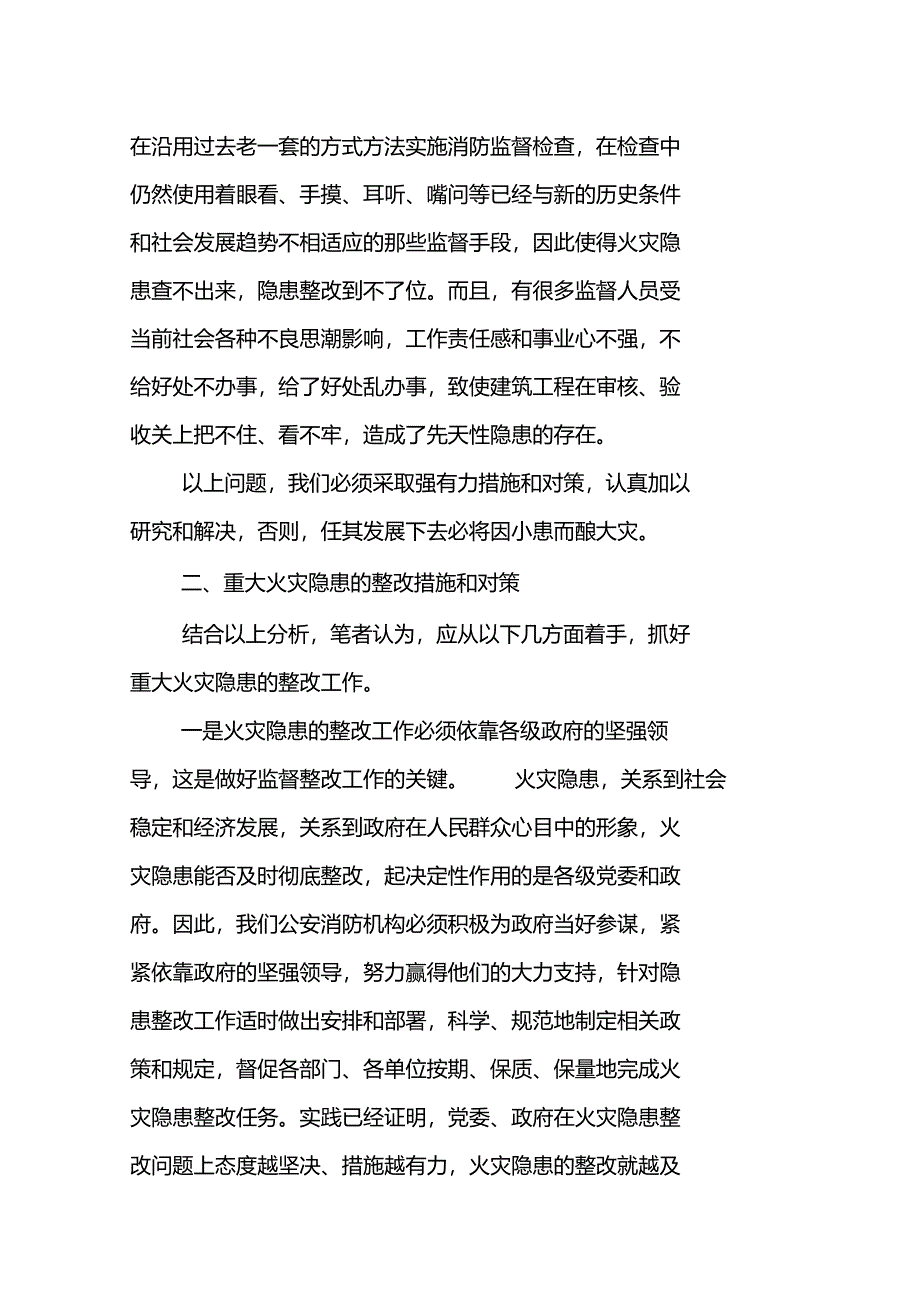 重大火灾隐患整改进程中存在的问题及相关对策_第4页