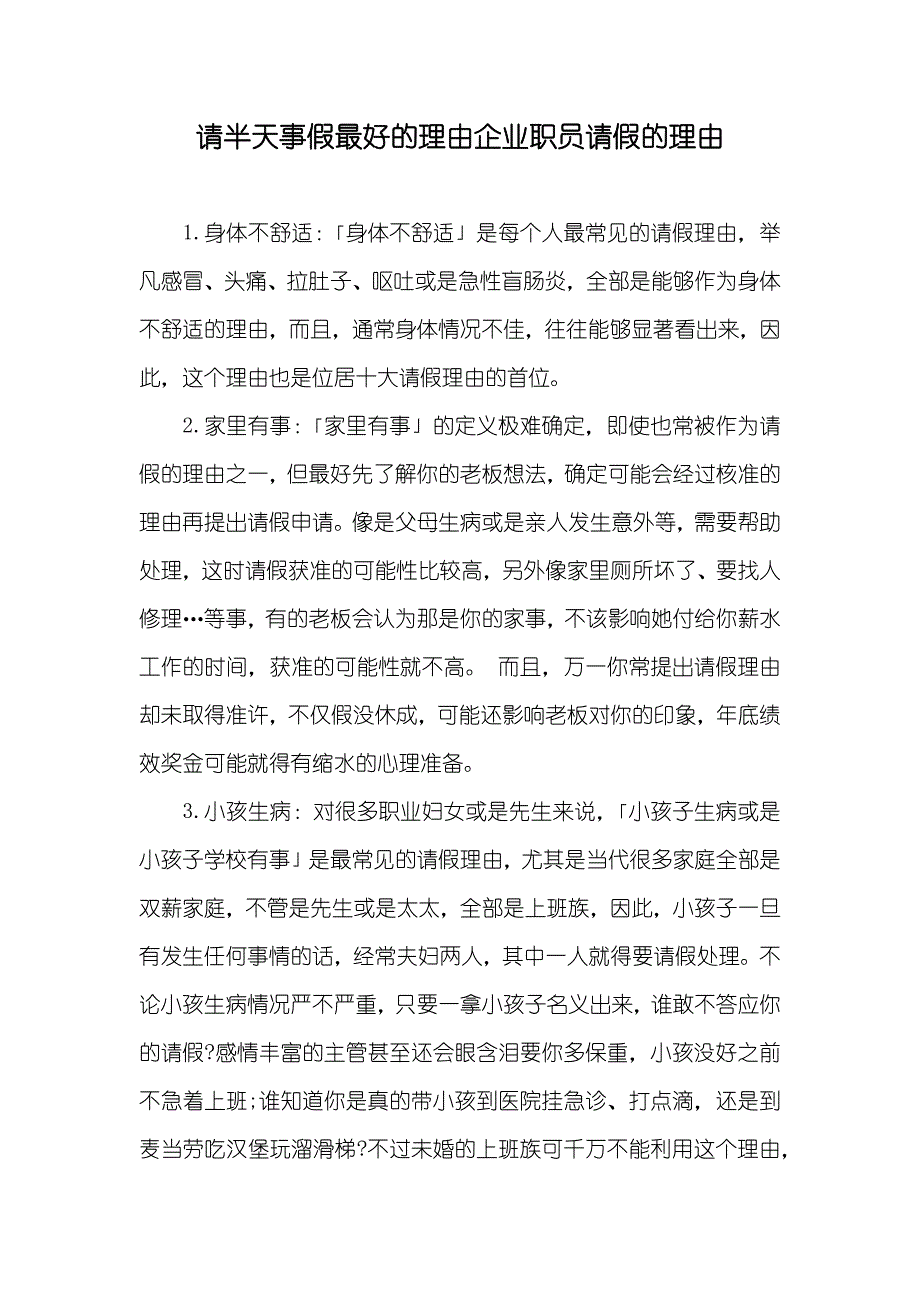 请半天事假最好的理由企业职员请假的理由_第1页