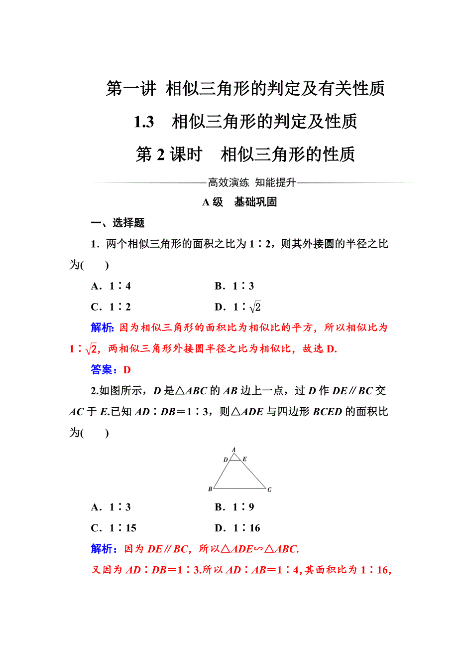 最新 【人教A版】高中数学同步辅导与检测：选修41全集含答案第一讲1.3第2课时相似三角形的性质_第1页