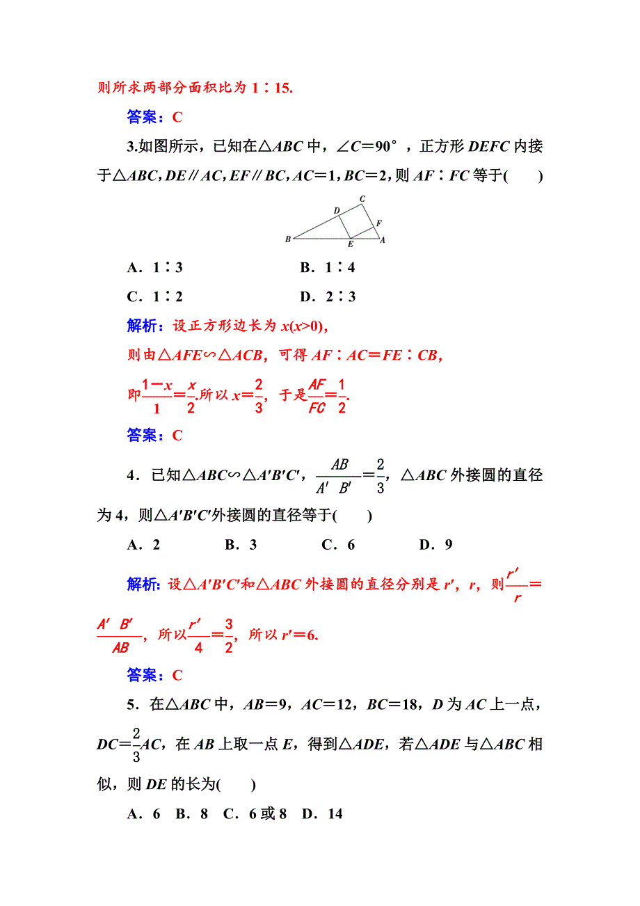 最新 【人教A版】高中数学同步辅导与检测：选修41全集含答案第一讲1.3第2课时相似三角形的性质_第2页