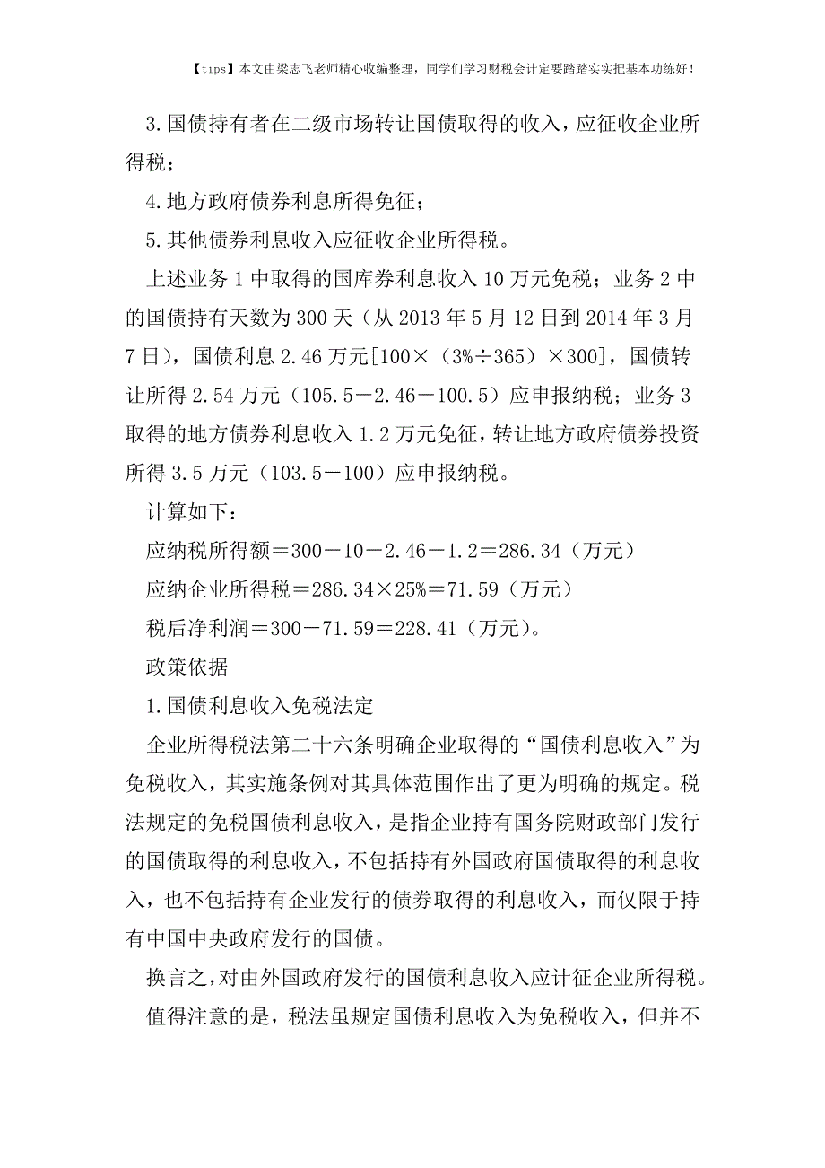 财税实务案例分析--债券利息收入的税务处理.doc_第2页