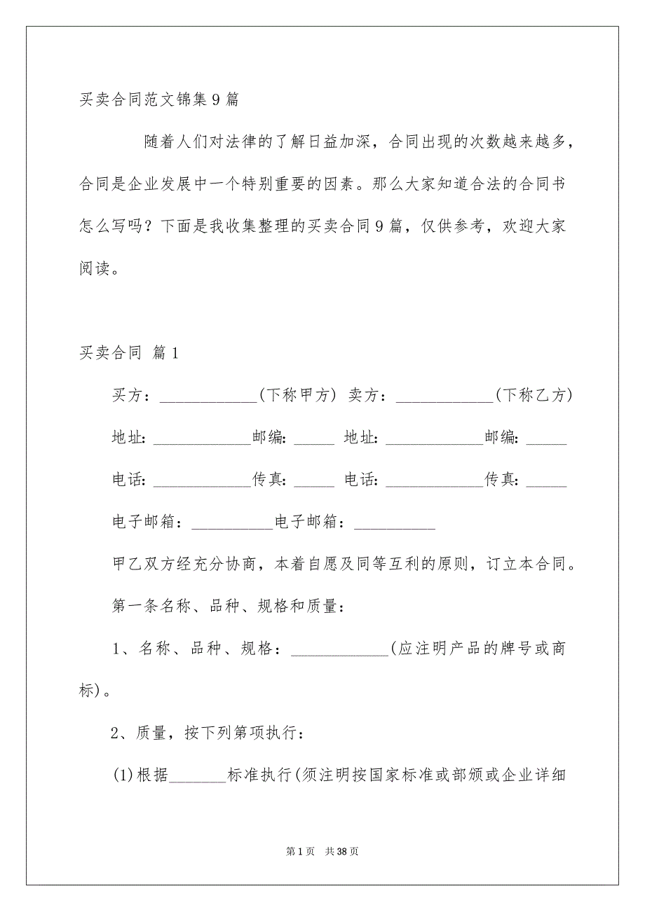 买卖合同范文锦集9篇_第1页