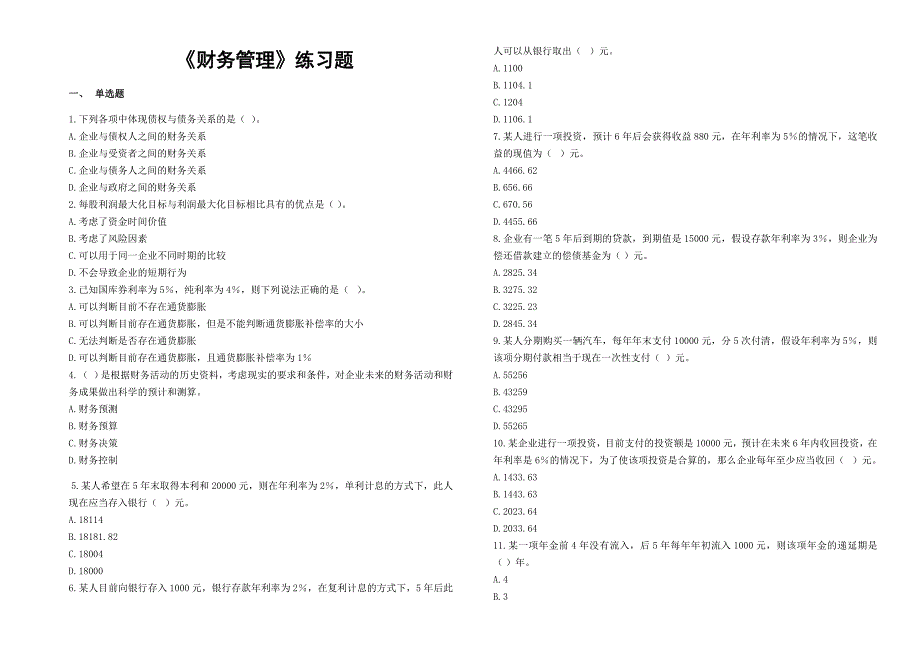 《财务管理》练习题+答案_第1页