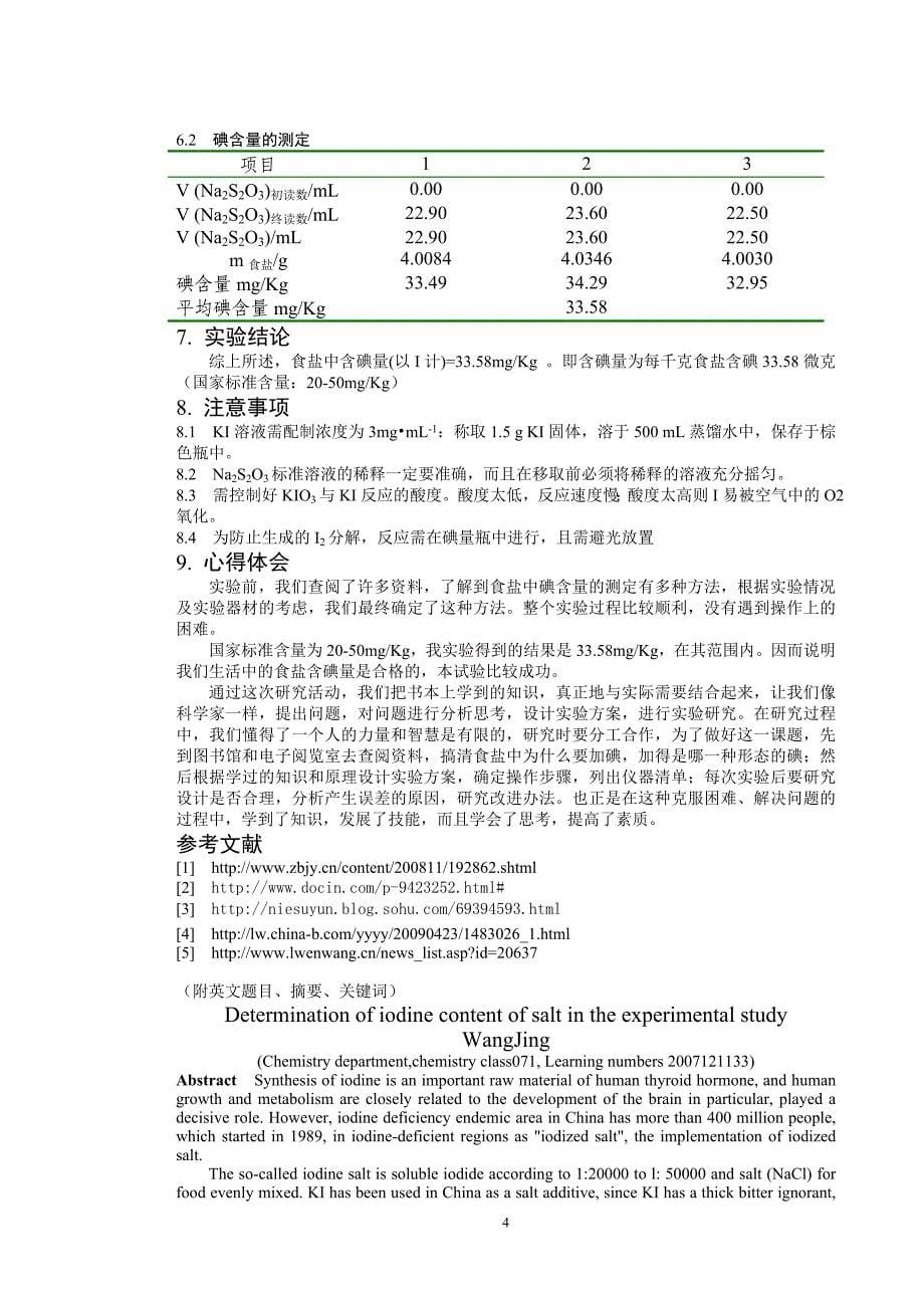 试验中碘含量的测定.doc_第5页