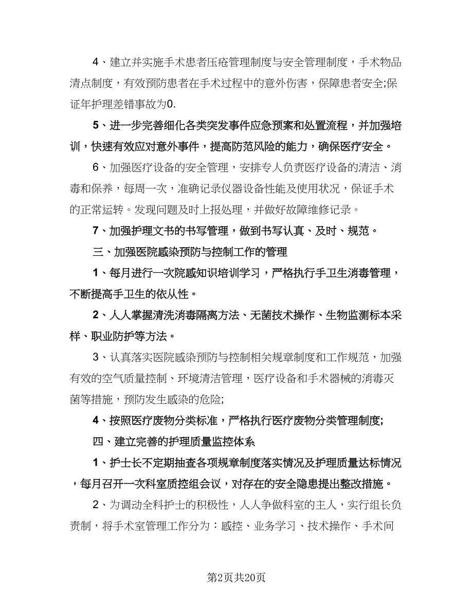 护理年度工作计划参考样本（6篇）.doc_第2页