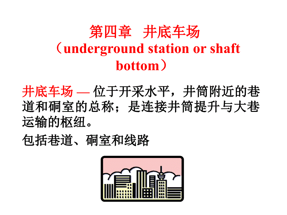 《井底车场》PPT课件.ppt_第2页