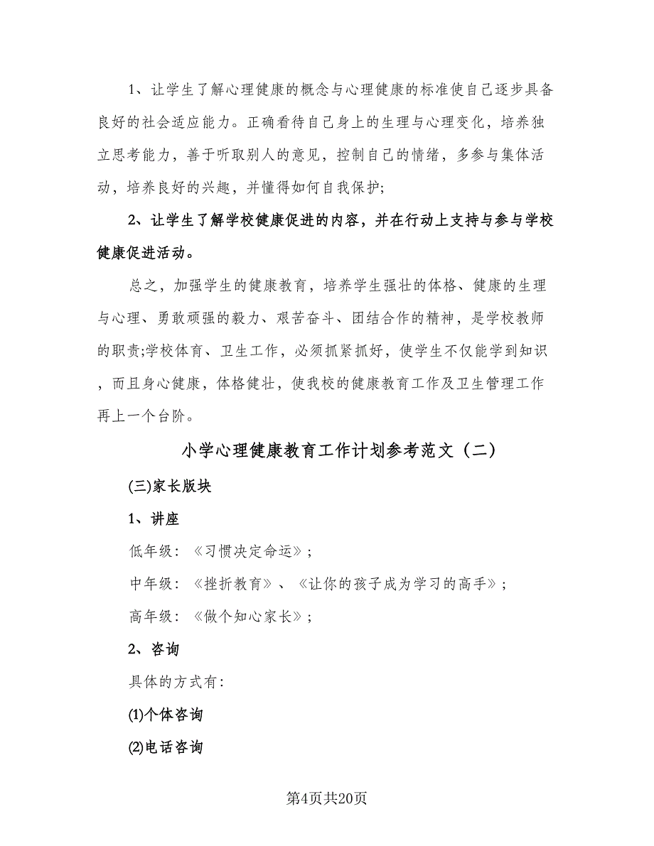 小学心理健康教育工作计划参考范文（七篇）.doc_第4页