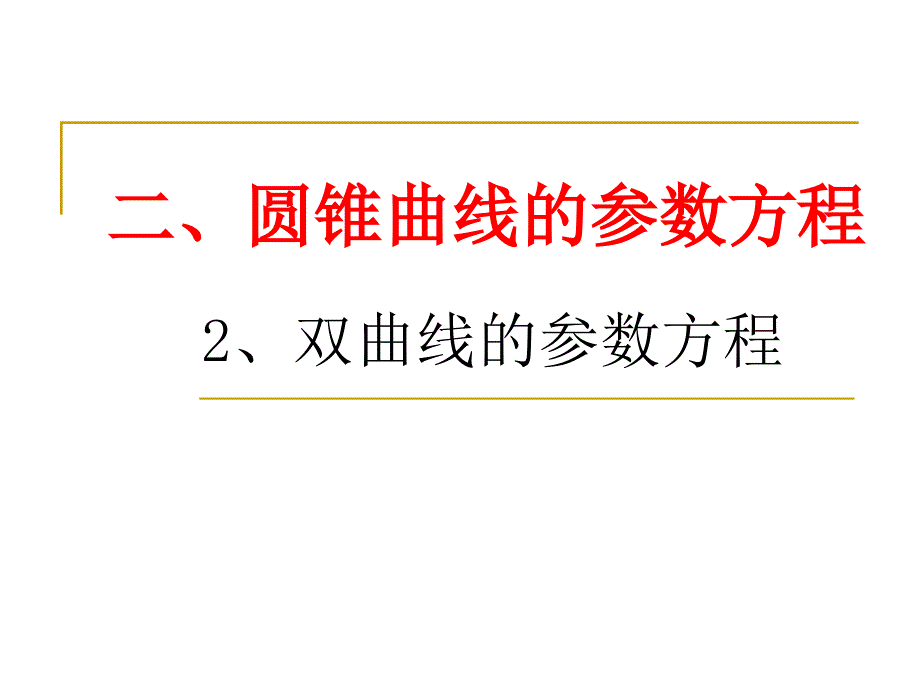 4-4-25双曲线的参数方程_第1页