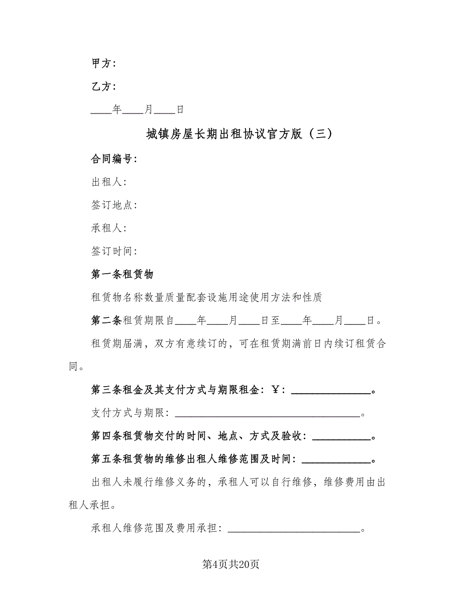 城镇房屋长期出租协议官方版（九篇）_第4页