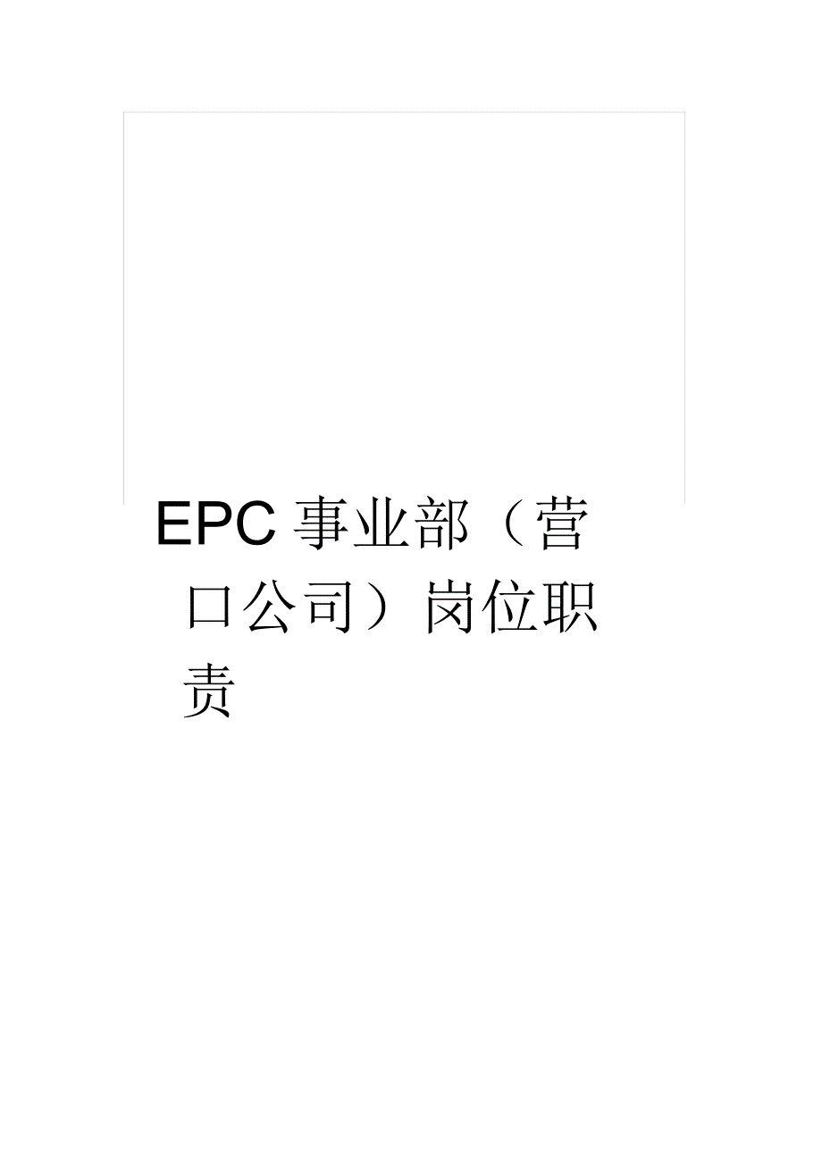 EPC事业部(营口公司)岗位职责_第1页