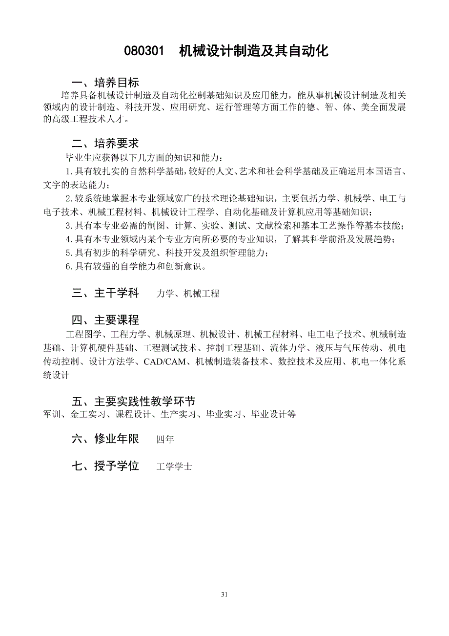 080301机械设计制造及其自动化_第1页