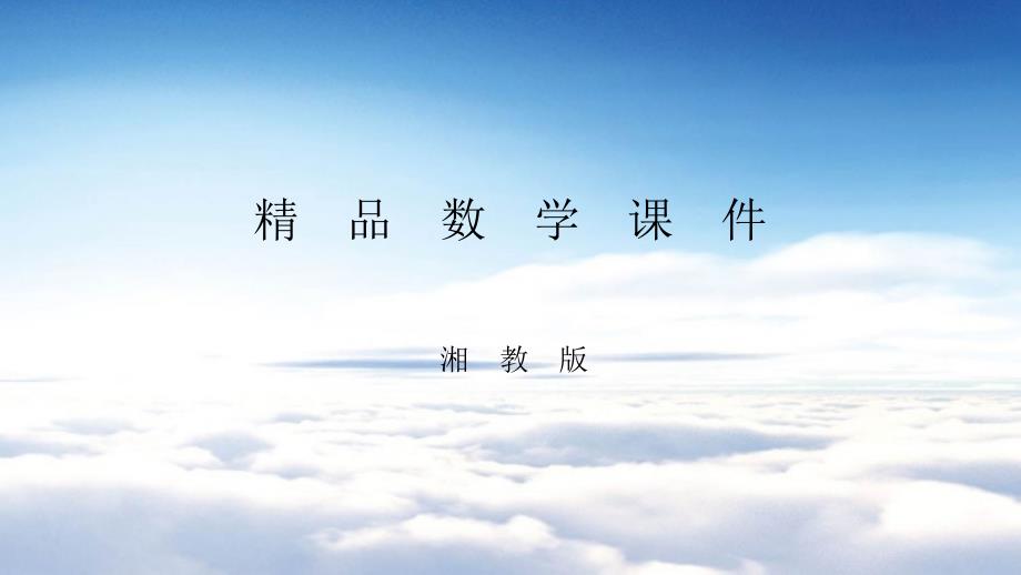 九年级数学上册第4章锐角三角函数4.1正弦和余弦第2课时特殊角的正弦及用计算器求锐角的正弦值导学课件湘教版_第1页