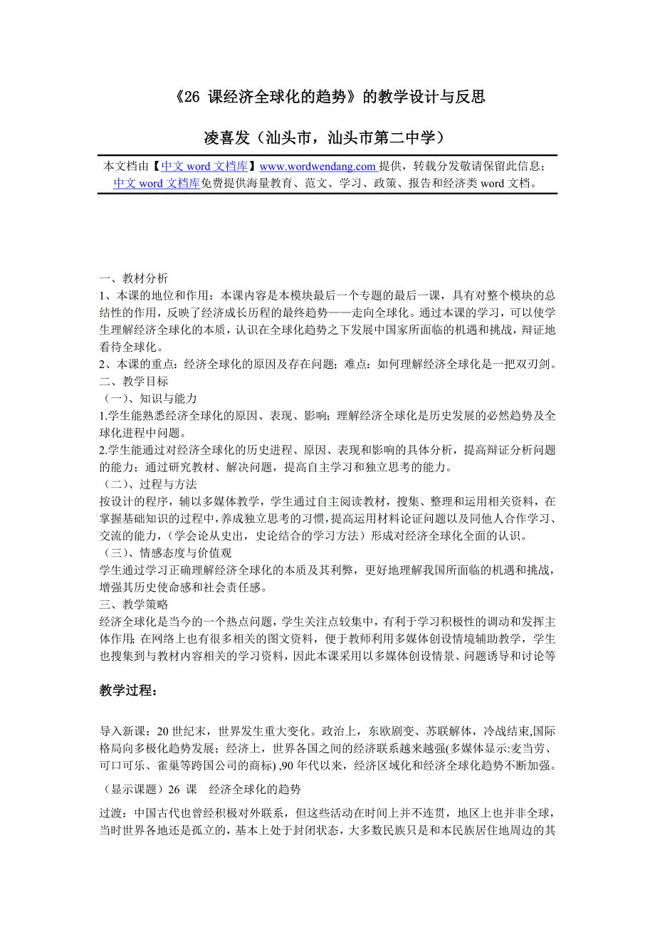 《26课经济全球化的趋势》的教学设计与反思_第1页