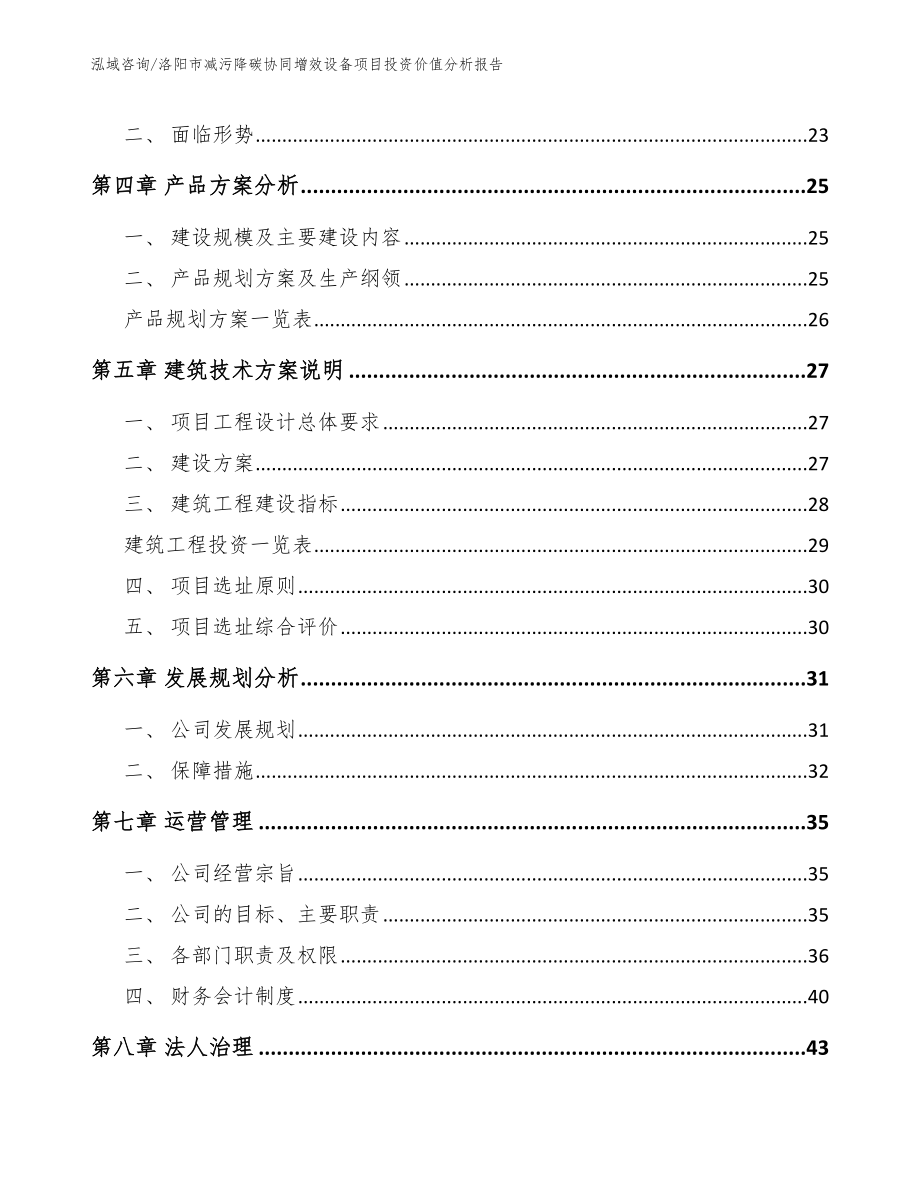 洛阳市减污降碳协同增效设备项目投资价值分析报告模板参考_第3页