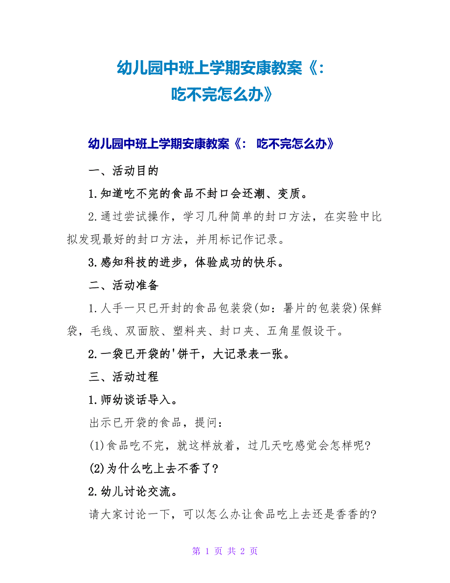 幼儿园中班上学期健康教案《： 吃不完怎么办》.doc_第1页