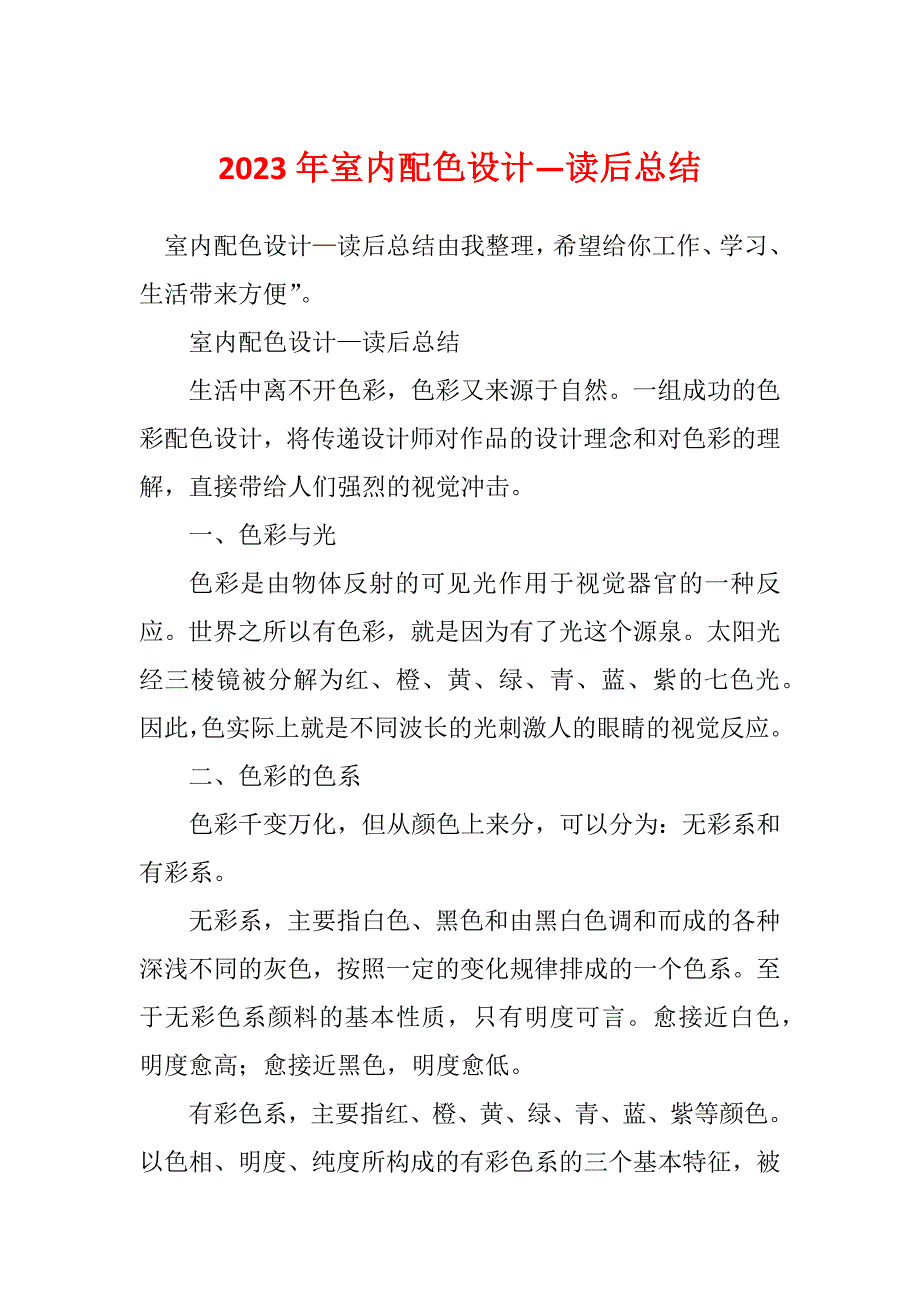 2023年室内配色设计—读后总结_第1页