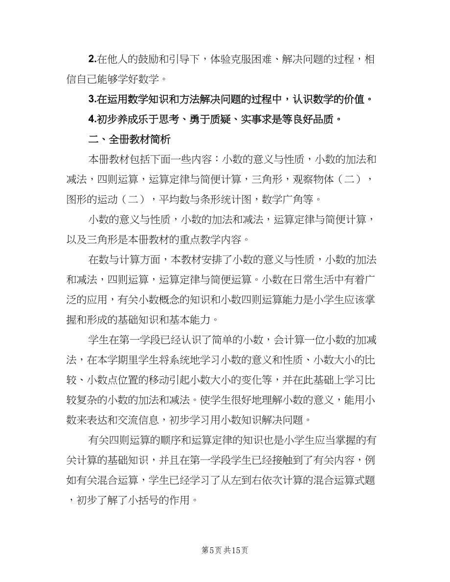 四年级数学老师教学计划范本（三篇）.doc_第5页